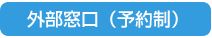 外部窓口