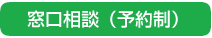 窓口相談