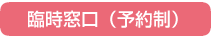 臨時窓口