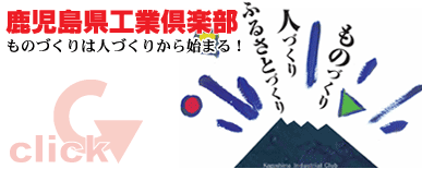 鹿児島県工業倶楽部ポスター