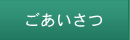 ごあいさつ