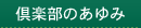 倶楽部のあゆみ