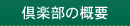 倶楽部の概要