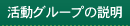 活動グループ