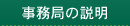 事務局の説明