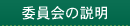委員会の説明