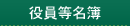 役員名簿