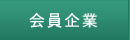会員企業