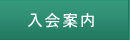 入会案内