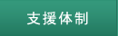 支援体制