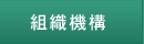 組織機構
