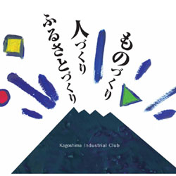 公益社団法人 鹿児島県工業倶楽部