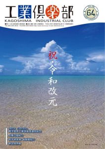 会報誌 No.64（2019年6月） 表紙