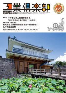 会報誌 No.68（2021年6月） 表紙
